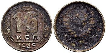 СССР 15 КОПЕЕК 1945 Федорин 84 мельхиор 117-1224