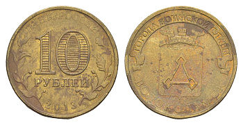 Россия 10 рублей 2013 СПМД, Города воинской славы - Волоколамск Y 1469 сталь плакированная латунью 4379-819