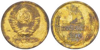 СССР 1 КОПЕЙКА 1974 Федорин 154, БЕЗ УСТУПА KM 126а латунь 3955-753