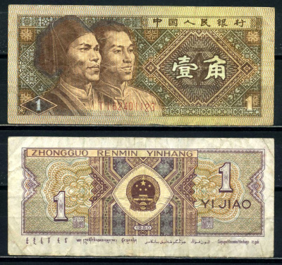 Китай 1 джао 1980 маньчжуры, в серии две буквы Pick 881а бумага 8601-15-3-2