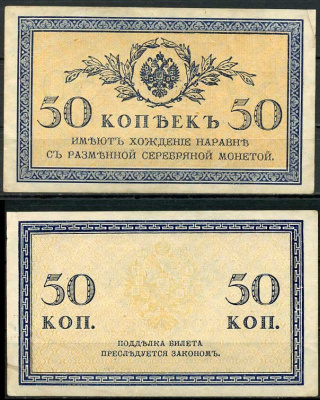 Россия 50 копеек ND (1915) ZGII 1.20.8, Pick 31 бумага aUNC 444-97-3-2