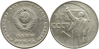 СССР 1 рубль 1967 50 лет Революции 1917 года KM 140.1 медь никель цинк 79-313