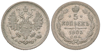 Россия 5 копеек 1903 СПБ-АР, Николай II (1894-1917) Биткин 180 серебро 3851-1168