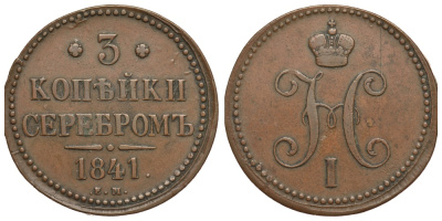 Россия 3 копейки 1841 ЕМ, Николай I (1825-1855) КМ 146.1, Биткин 539 медь 00-813-86