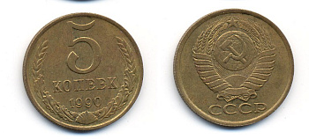 СССР 5 КОПЕЕК 1990 ММД, Федорин 144, ПОД ВТОРОЙ БУКВОЙ К ТРИ ЛИНИИ KM 129а алюминиевая бронза 23-222
