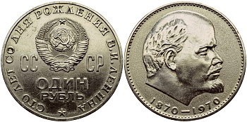 СССР 1 рубль 1970 100 лет со дня рождения В.И. Ленина KM 141 медь никель цинк 1515-1833