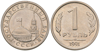 СССР 1 рубль 1991 ЛМД, ГКЧП KM 293 медно-никель 4594-349