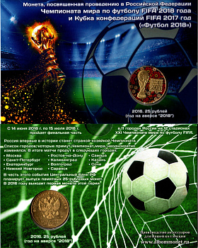 Россия 25 рублей 2018 Чемпионат мира по футболу 2018, в красочном блистере UNC 1-5-2-35