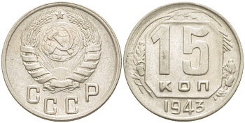 СССР 15 КОПЕЕК 1943 Федорин 78 медно-никель 4532-421