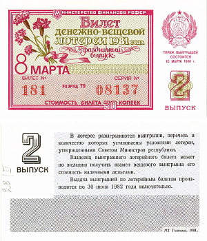 Министерство финансов РСФСР лотерейный билет  денежно-вещевой лотерии стоимость 30 копеек 1981 праздничный выпуск (8 марта), 2-й выпуск, разряд 79   бумага  UNC (пресс) 8612-4-2-2