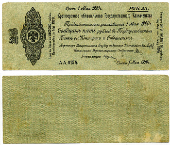 Сибирь и Дальний Восток 25 рублей 1919 Адмирал Колчак, 5% Краткосрочные Обязательства Государственного Казначейства, дата выпуска 1 мая 1919 года, срок погашения 1 мая 1920 года, LE MAI Pick S855a, Кардаков К11.3.28а бумага 437-2-1-2