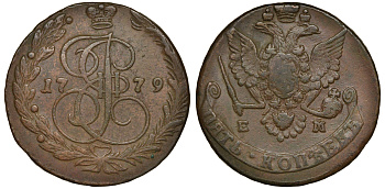 Россия 5 копеек 1779 ЕМ, Екатерина II (1762-1796), Орел образца 1780-1787 Биткин 630 медь 1103-6-62