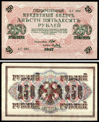 Россия 250 рублей 1917 (1917-1918) выпуск советского правительства (РСФСР), серия АГ-302, управляющий И.П. Шипов, кассир Я.Метц Pick 36 (2-8), Горянов 1.12.2 бумага 8617-7-1-1