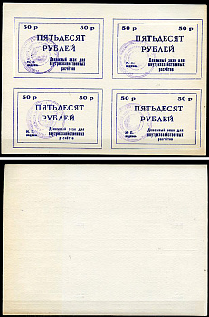 Тулун, Иркутская область 50 рублей ND (после 1991 г) Тулунский совхоз-техникум. Денежный знак для внутрихозяйственных расчетов. Квартблок, гербовая печать Рябченко 22502р бумага    439-74-1-1