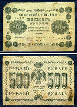 РСФСР 500 рублей 1918 Государственный кредитный билет, серия АА-075 Pick 94 (4), Горянов 2.1.9 бумага 7220-73-2-2