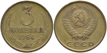 СССР 3 КОПЕЙКИ 1984 Федорин 199 KM 128а алюминиевая бронза 95-1133