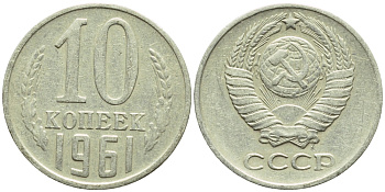 СССР 10 КОПЕЕК 1961 Федорин 125, KM 130 медь никель цинк 4387-412