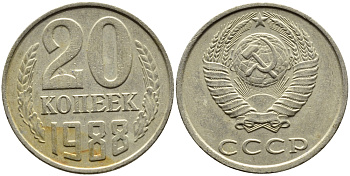 СССР 20 КОПЕЕК 1988 Федорин 163, ЛМД KM 132 медь никель цинк 4391-742