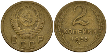 СССР 2 копейки 1955 Федорин 99 алюминиевая бронза 4158-139