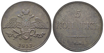 Россия 5 копеек 1833 ЕМ-ФХ, Николай I (1825-1855) Биткин 487 медь 4127-515