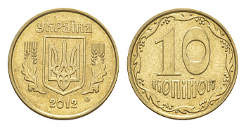 Украина 10 копеек 2012 KM 1.1b алюминиевая бронза 4154-634