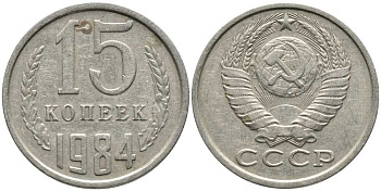 СССР 15 КОПЕЕК 1984 Федорин 156 KM 131 медь никель цинк 105-943