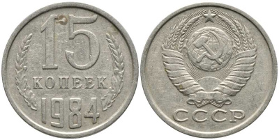 СССР 15 КОПЕЕК 1984 Федорин 156 KM 131 медь никель цинк 105-943