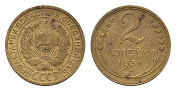 СССР 2 копейки 1931 Y 92 алюминиевая бронза 4669-421