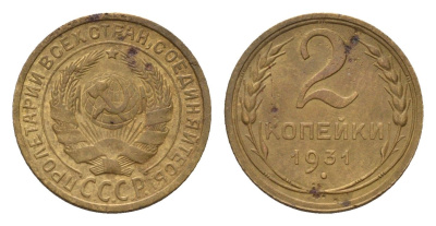 СССР 2 копейки 1931 Y 92 алюминиевая бронза 4669-421
