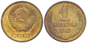 СССР 1 КОПЕЙКА 1983 Федорин 168 KM 126а латунь 3955-713