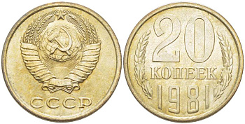 СССР 20 КОПЕЕК 1981 Федорин 141 KM 132 медь никель цинк 77-1114