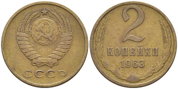СССР 2 КОПЕЙКИ 1963 Федорин 108 KM 127а латунь 116-539