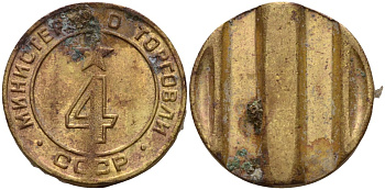 СССР жетон № 4 для торговых автоматов Министерства торговли СССР ND (1955-1977) использовался для покупки алкогольных напитков Федорин 90 латунь 4132-924