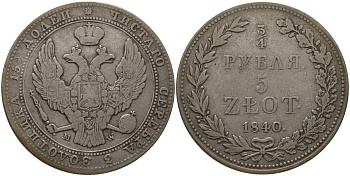 Россия для Польши 3/4 рубля = 5 злотых 1840 MW, Николай I (1826-1855) Биткин 1147 серебро 1520-111