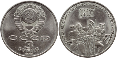 СССР 3 рубля 1987 70 лет Октябрьской революции KM 207 медно-никель UNC 79-1222
