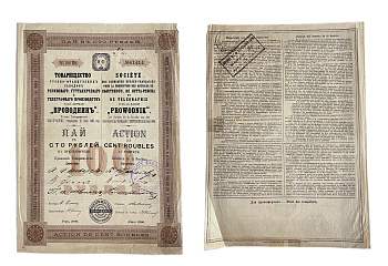 Товарищество Русско-французских заводов резинового, гуттаперчевого и телеграфного производства ПРОВОДНИК пай в 100 рублей на предъявителя 1906 бумага 5554-18-1-1