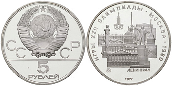 СССР 5 рублей 1977 ММД, XXII летние Олимпийские игры 1980 года в Москве, Ленинград Y 146 серебро PROOF 00-00