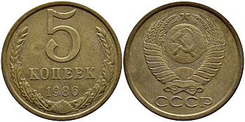 СССР 5 КОПЕЕК 1986 ФЕДОРИН 137 KM 129а алюминиевая бронза 4395-226