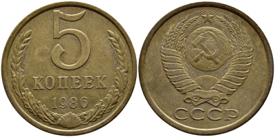 СССР 5 КОПЕЕК 1986 ФЕДОРИН 137 KM 129а алюминиевая бронза 4395-226