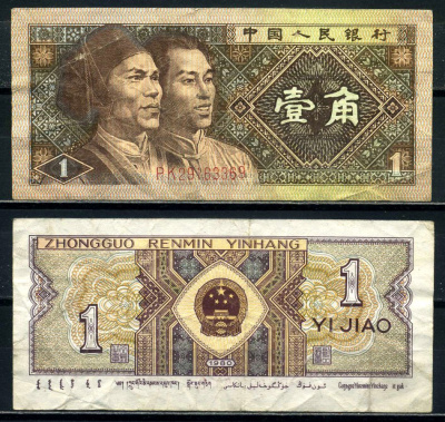 Китай 1 джао 1980 маньчжуры, в серии две буквы Pick 881а бумага 8601-16-3-1