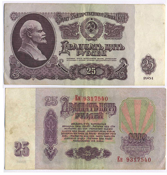 СССР 25 РУБЛЕЙ 1961 ВТОРОЙ ВЫПУСК, ЕСТЬ СВЕЧЕНИЕ В УЛЬТРАФИОЛЕТЕ, РАЗМЕР 124 Х 61 Pick 234b, Сергеев 5b 8588-68-4-2