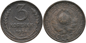 СССР 3 КОПЕЙКИ 1924 ГЛАДКИЙ ГУРТ KM 78 бронза 35-1216