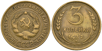СССР 3 копейки 1932 KM 93, Федорин 25 алюминиевая бронза 51-2156
