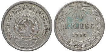 РСФСР 20 копеек 1923 Федорин 6 серебро 4145-415