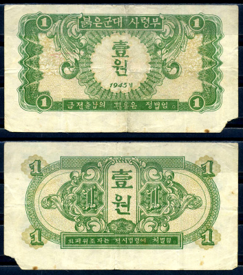 Северная Корея 1 вона 1945 штаб Советской армии Pick 1  бумага   451-537-3