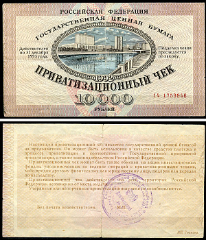Россия, Приватизационный чек 10000 рублей 1992 серия 14 Золотарев 92.3.1  бумага   6279-30-3-2