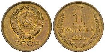 СССР 1 копейка 1984 KM 126a, Schoon 75a алюминиевая бронза UNC 66-753