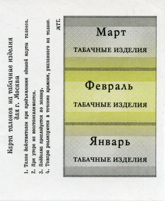 Россия, Москва карта талонов на табачные изделия январь, февраль, март бумага 8612-8-2-1