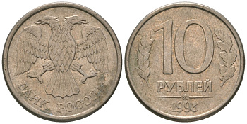 Россия 10 рублей 1993 ММД KM 313a сталь плакированная медно-никелем 4585-951
