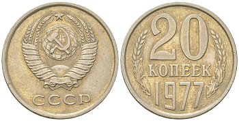 СССР 20 копеек 1977  KM 132, Schon 81 медно-никель    4146-841